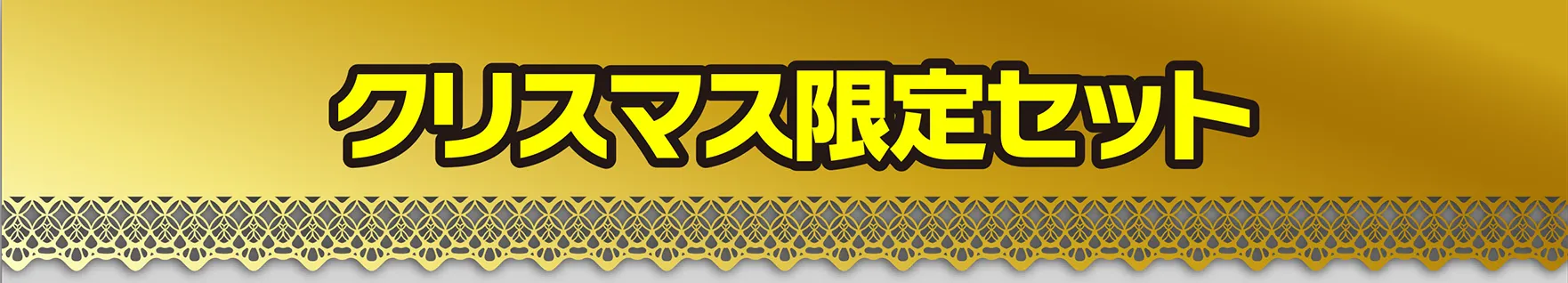 クリスマス限定セット