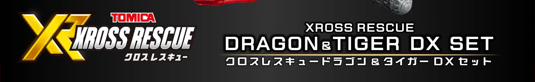 XROSS RESCUE クロスレスキュー｜DRAGON & TIGER DX SET クロスレスキュードラゴン＆タイガー DXセット