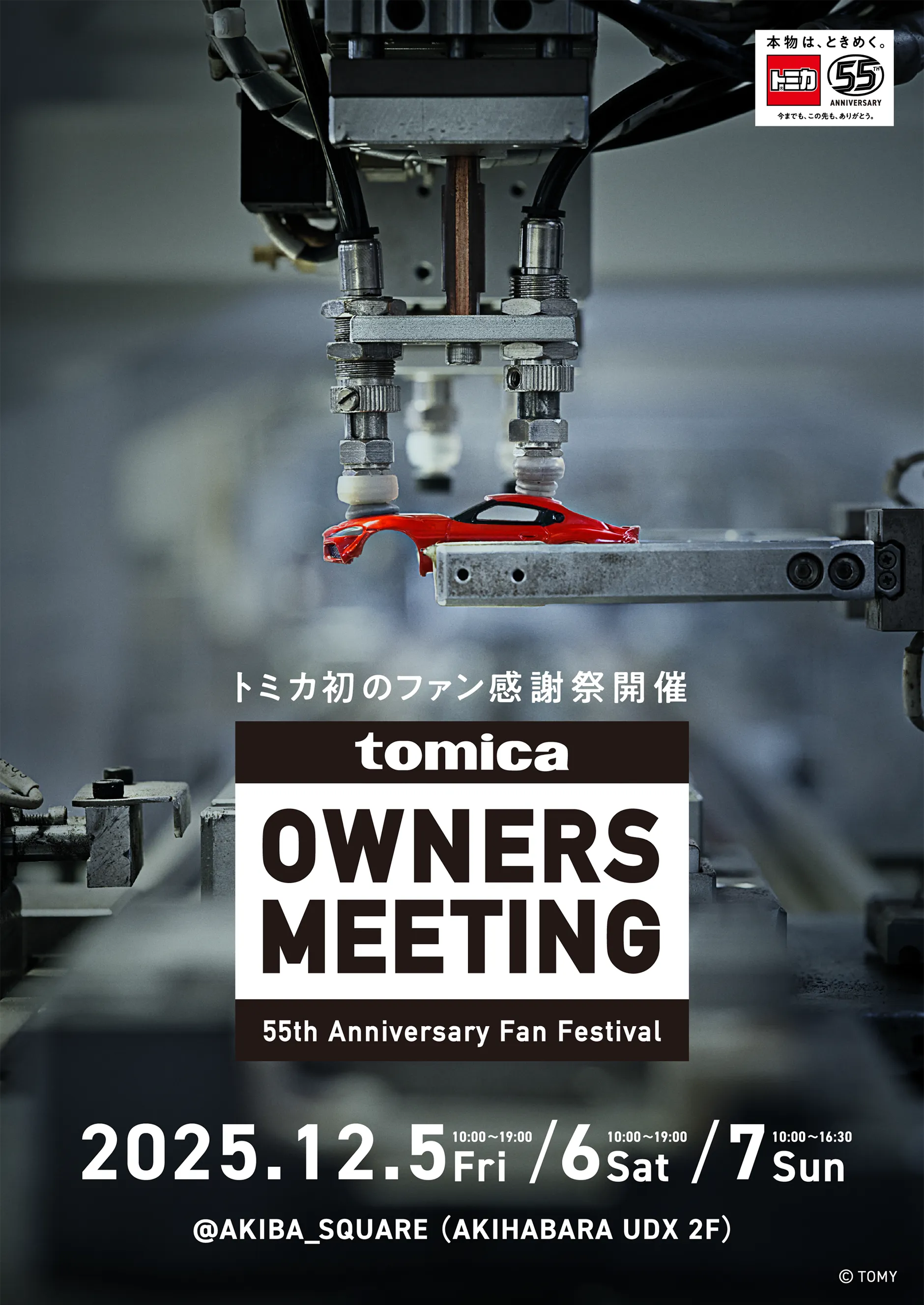 トミカ初のファン感謝祭開催『TOMICA OWNERS MEETING 55th Anniversary Fan Festival』|2025.12.5 Fri 10:00〜19:00|12.6 Sat 10:00〜19:00|12.7 Sun 10:00〜16:30|@AKIBA_SQUARE(AKIHABARA UDX 2F)