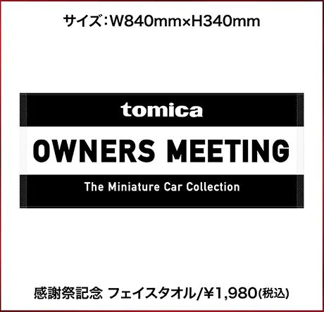 感謝祭記念 フェイスタオル/¥1,980(税込)