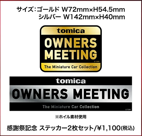 感謝祭記念 ステッカー2枚セット/¥1,100(税込)