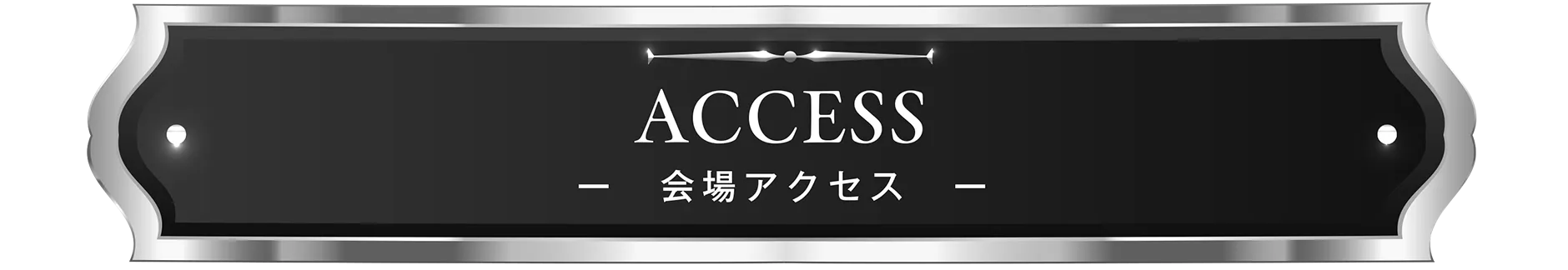 ACCESS -会場アクセス-