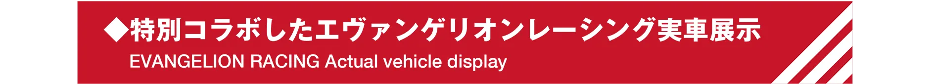 ◆特別コラボしたエヴァンゲリオンレーシング実車展示|EVANGELION RACING Actual vehicle display