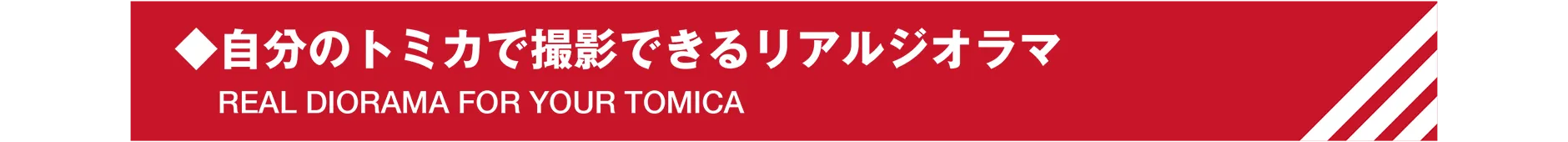 ◆自分のトミカで撮影できるリアルジオラマ|REAL DIORAMA FOR YOUR TOMICA