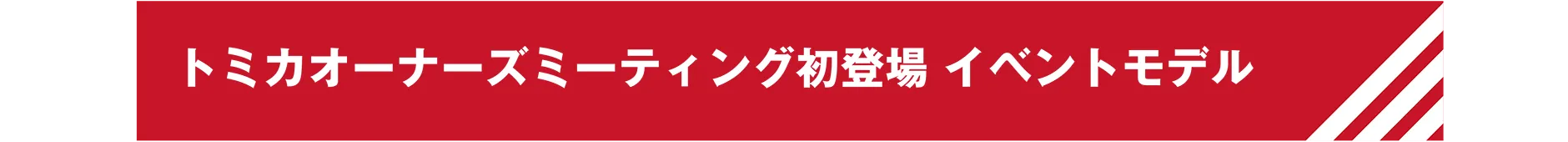 トミカオーナーズミーティング初登場 イベントモデル