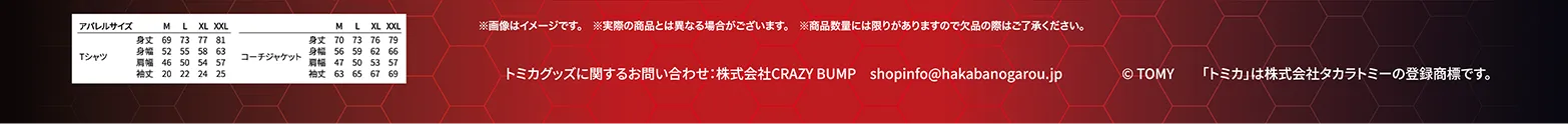 ※画像はイメージです。※実際の商品とは異なる場合がございます。※商品数量には限りがありますので欠品の際はご了承ください。|トミカグッズに関するお問い合わせ:株式会社CRAZY BUMP shopinfo@hakabanogarou.jp|©︎TOMY「トミカ」は株式会社タカラトミーの商標登録です。