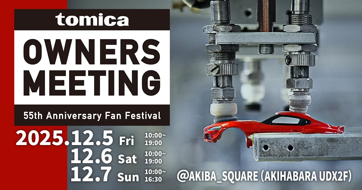 TOMICA OWNERS MEETING 55th Anniversary Fan Festival