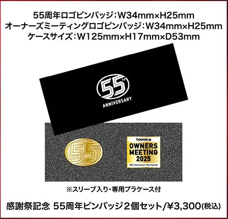 感謝祭記念 55周年ピンバッジ2個セット/¥3,300(税込)