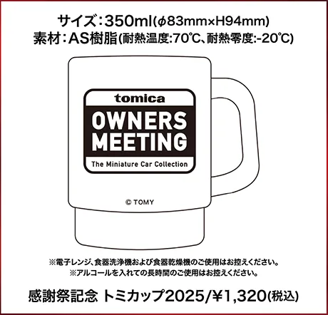 感謝祭記念 トミカップ/¥1,320(税込)