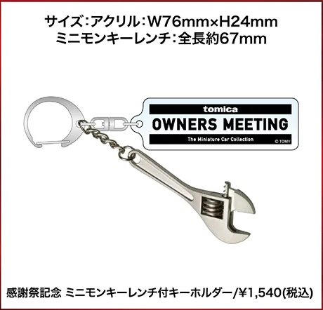 感謝祭記念 ミニモンキーレンチ付キーホルダー/¥1,540(税込)