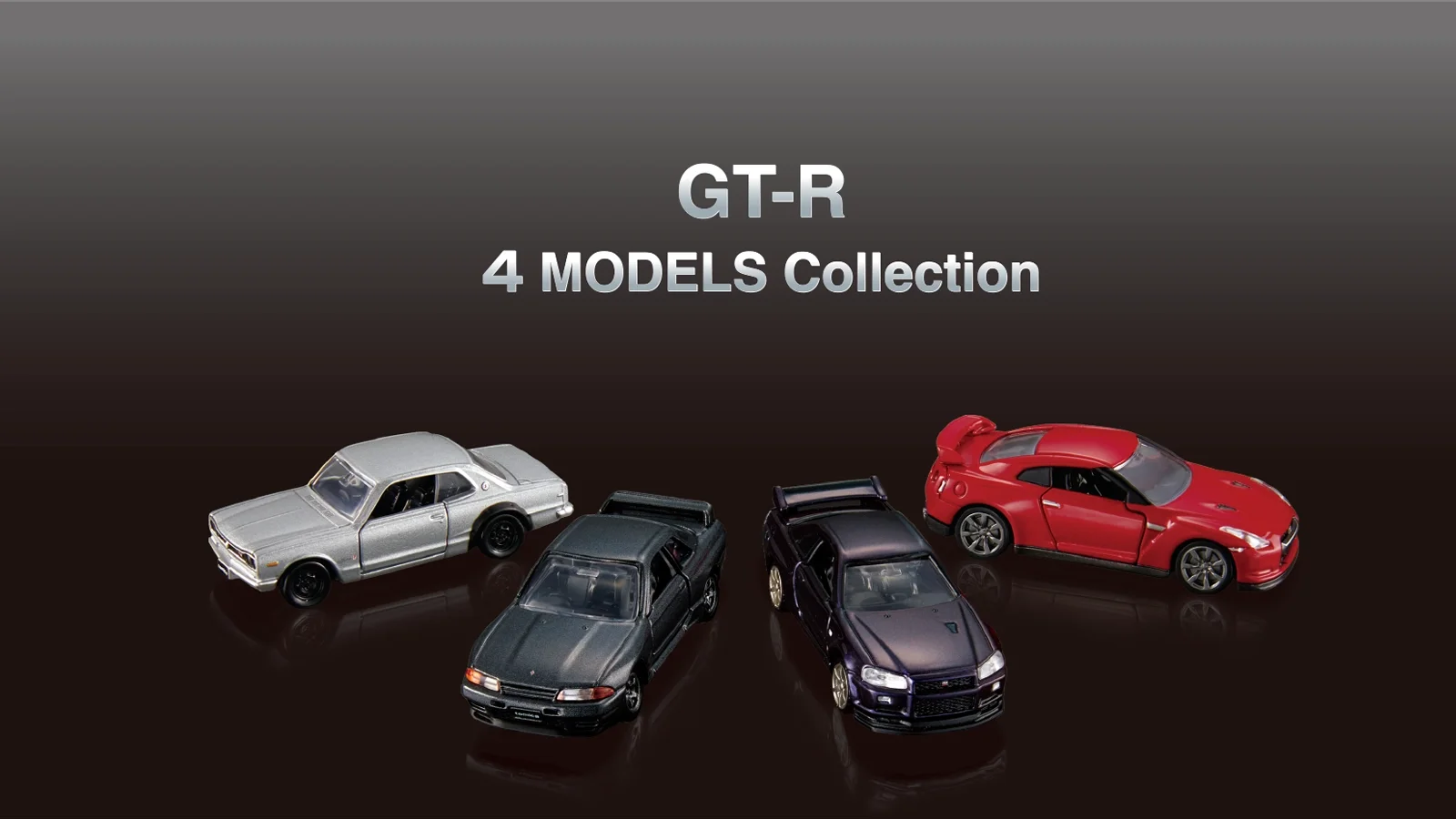 トミカプレミアム GT-R 4 MODELS Collection