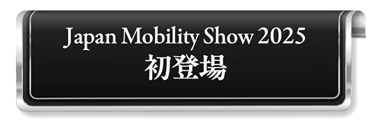 Japan Mobility Show 2025 初登場
