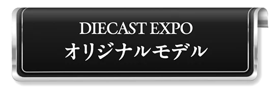 DIECAST EXPO オリジナルモデル