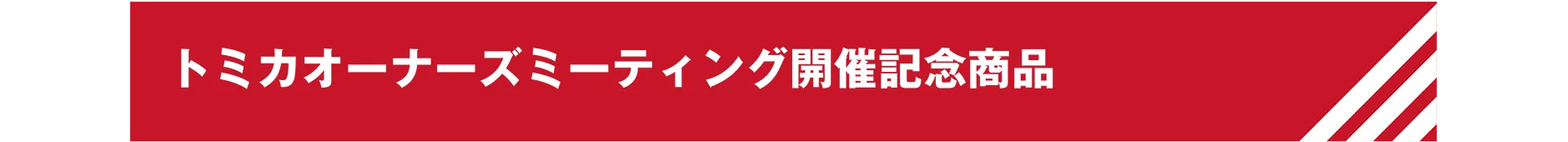 トミカオーナーズミーティング開催記念商品