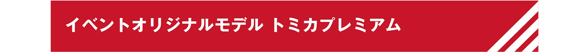 イベントオリジナルモデル トミカプレミアム