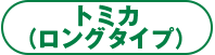 トミカ（ロングタイプ）