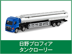 日野プロフィアタンクローリー