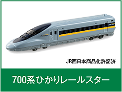 700系ひかりレールスター