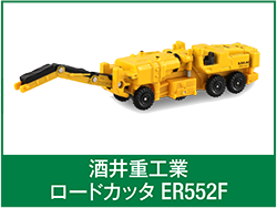 酒井重工業ロードカッタER552F