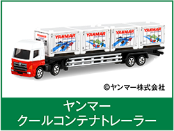 ヤンマークールコンテナトレーラー