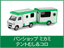 バンショップミカミテントむし＆コロ
