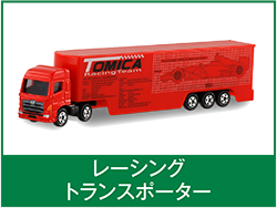 レーシングトランスポーター