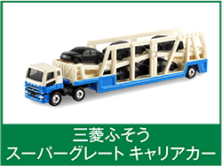 三菱ふそうスーパーグレートキャリアカー