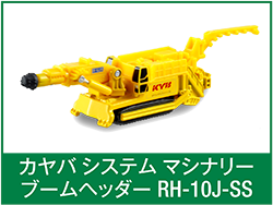 カヤバシステムマシナリーブームヘッダーRH-10J-SS