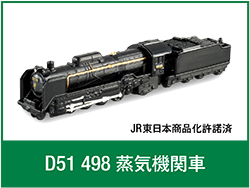 D51 498 蒸気機関車