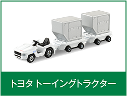 トヨタ トーイングトラクター