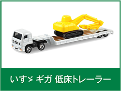 いすゞギガ低床トレーラー