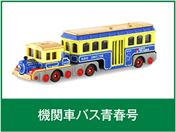 機関車バス青春号