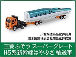 三菱ふそうスーパーグレートH5系新幹線はやぶさ輸送車