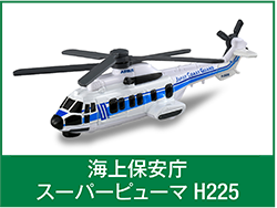 海上保安庁スーパーピューマ H225