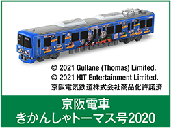 京阪電車きかんしゃトーマス号2020