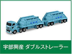宇部興産 ダブルストレーラー