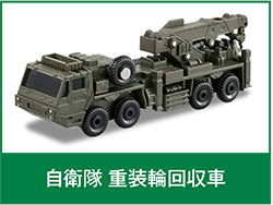 自衛隊 重装輪回収車