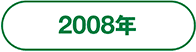 2008年