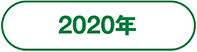 2020年