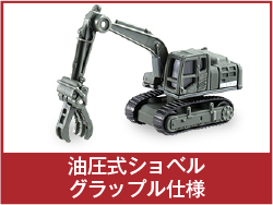 油圧式ショベルグラップル仕様