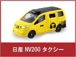 日産 NV200 タクシー