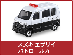 スズキ エブリイ パトロールカー