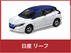 日産 リーフ