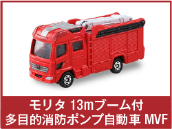 モリタ 13mブーム付 多目的消防ポンプ自動車 MVF