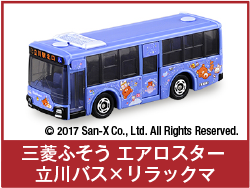 三菱ふそう エアロスター 立川バスxリラックマ