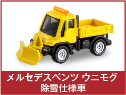メルセデスベンツ ウニモグ 除雪仕様車