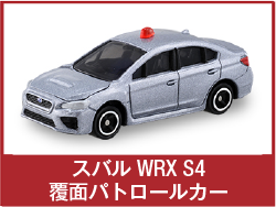 スバル WRX S4 覆面パトロールカー