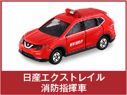 日産エクストレイル消防指揮車