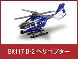 BK117 D-2 ヘリコプター