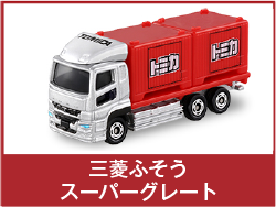 三菱ふそうスーパーグレート